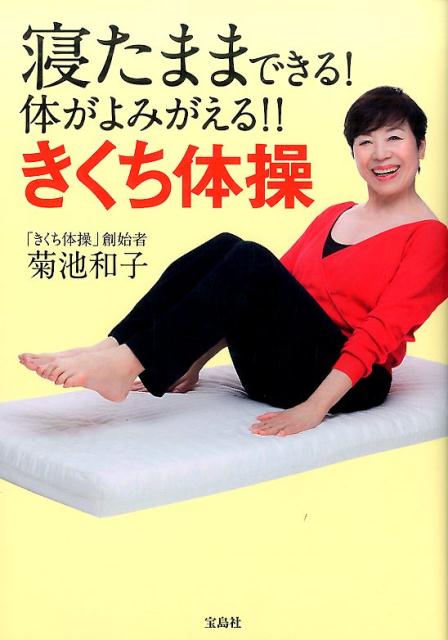 寝たままできる！体がよみがえる！！きくち体操 [ 菊池和子（体操） ]