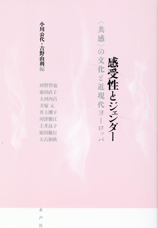 感受性とジェンダー 〈共感〉の文化と近現代ヨーロッパ