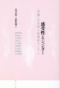 感受性とジェンダー　〈共感〉の文化と近現代ヨーロッパ