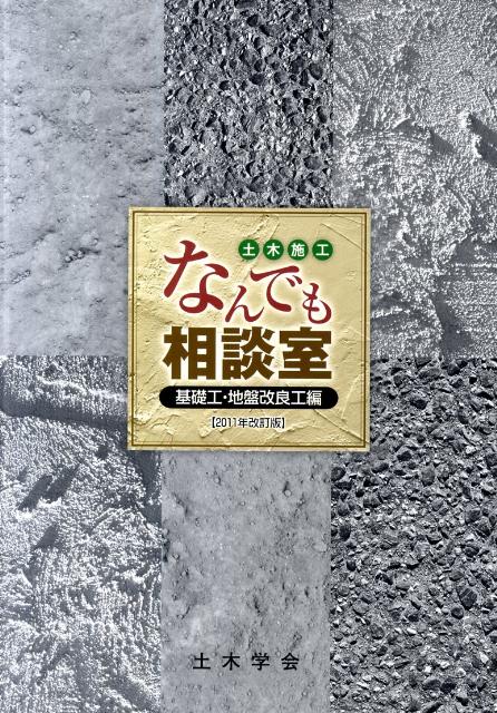 土木施工なんでも相談室　基礎工・地盤改良工編2011年改訂版 [ 土木学会 ]