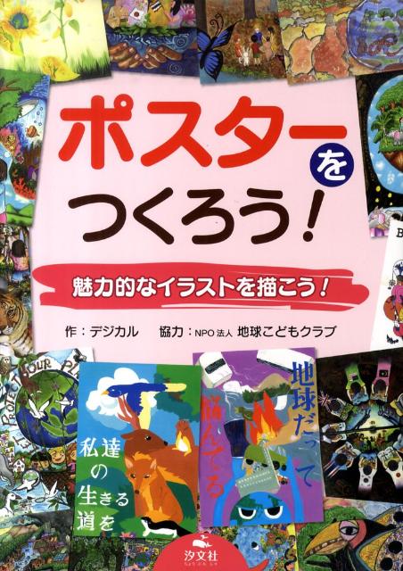 ポスターをつくろう！魅力的なイラストを描こう！