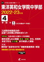 東洋英和女学院中学部（2022～2023年度） （中学別入試過去問題シリーズ）