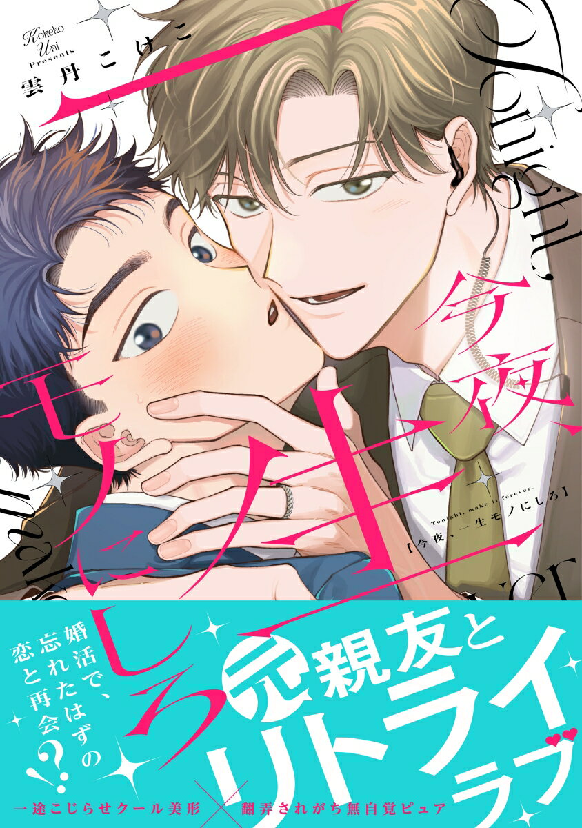 今夜、一生モノにしろ（1）