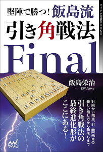 堅陣で勝つ！飯島流引き角戦法　Final （マイナビ将棋BOOKS） [ 飯島栄治 ]