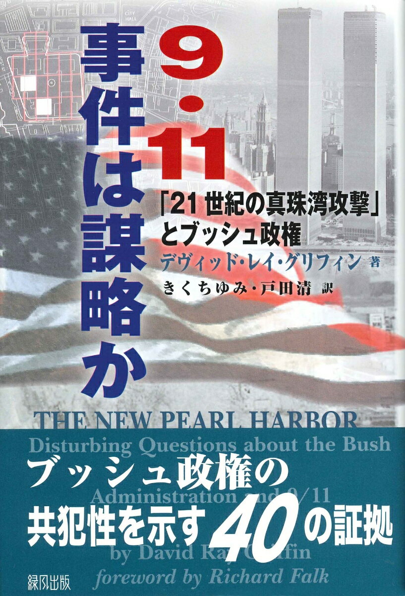 9・11事件は謀略か