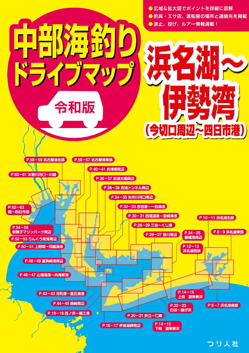 令和版 中部海釣りドライブマップ 浜名湖〜伊勢湾