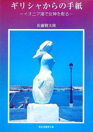 ギリシャからの手紙