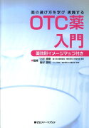 薬の選び方を学び実践するOTC薬入門