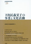 下出民義父子の事業と文化活動 （地域創造研究叢書） [ 愛知東邦大学地域創造研究所 ]