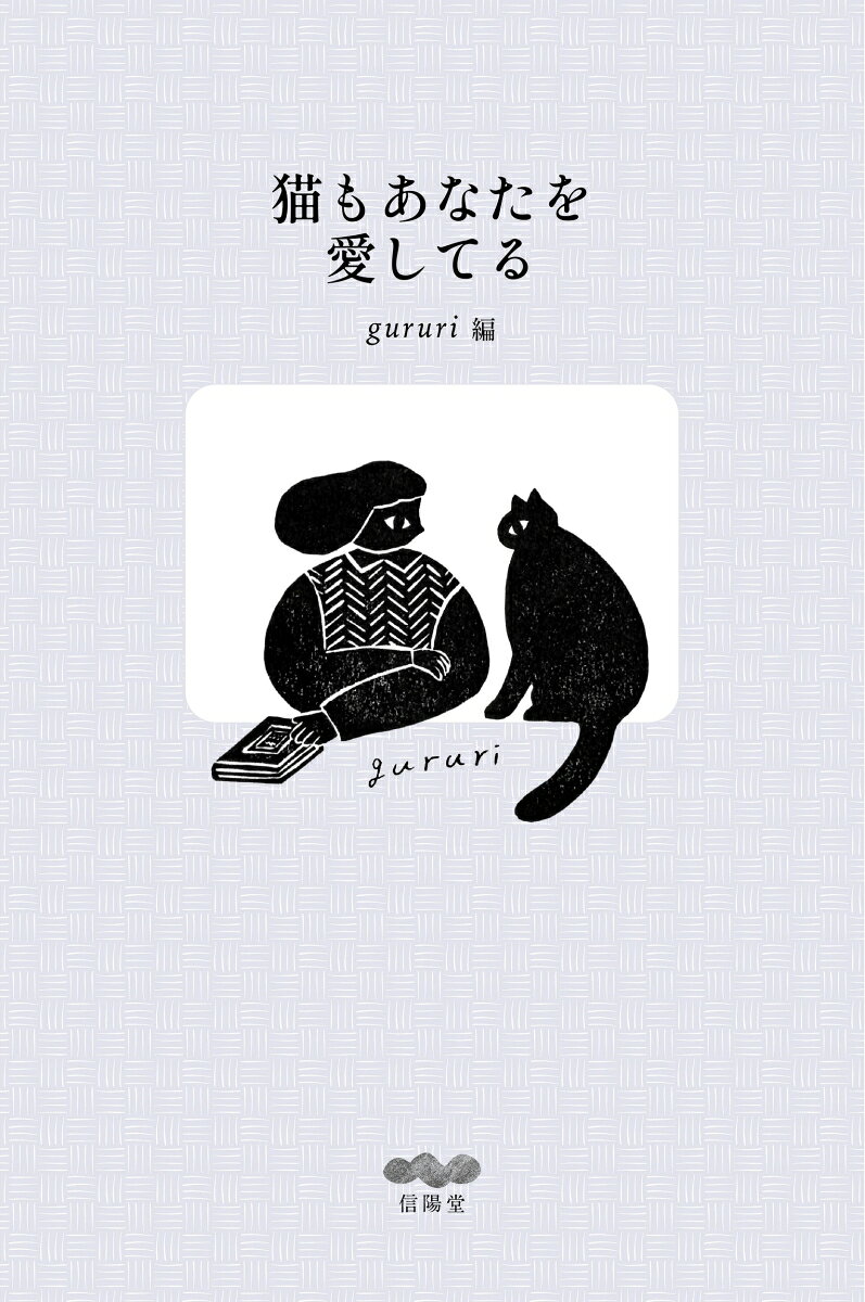 猫もあなたを愛してる 