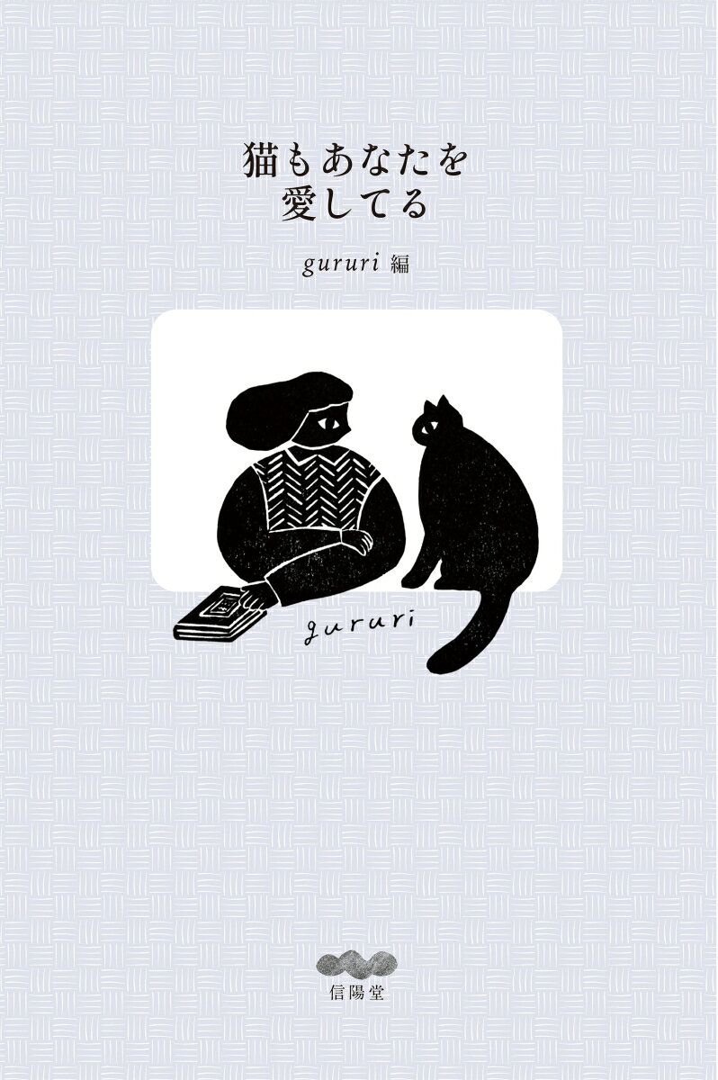 猫もあなたを愛してる