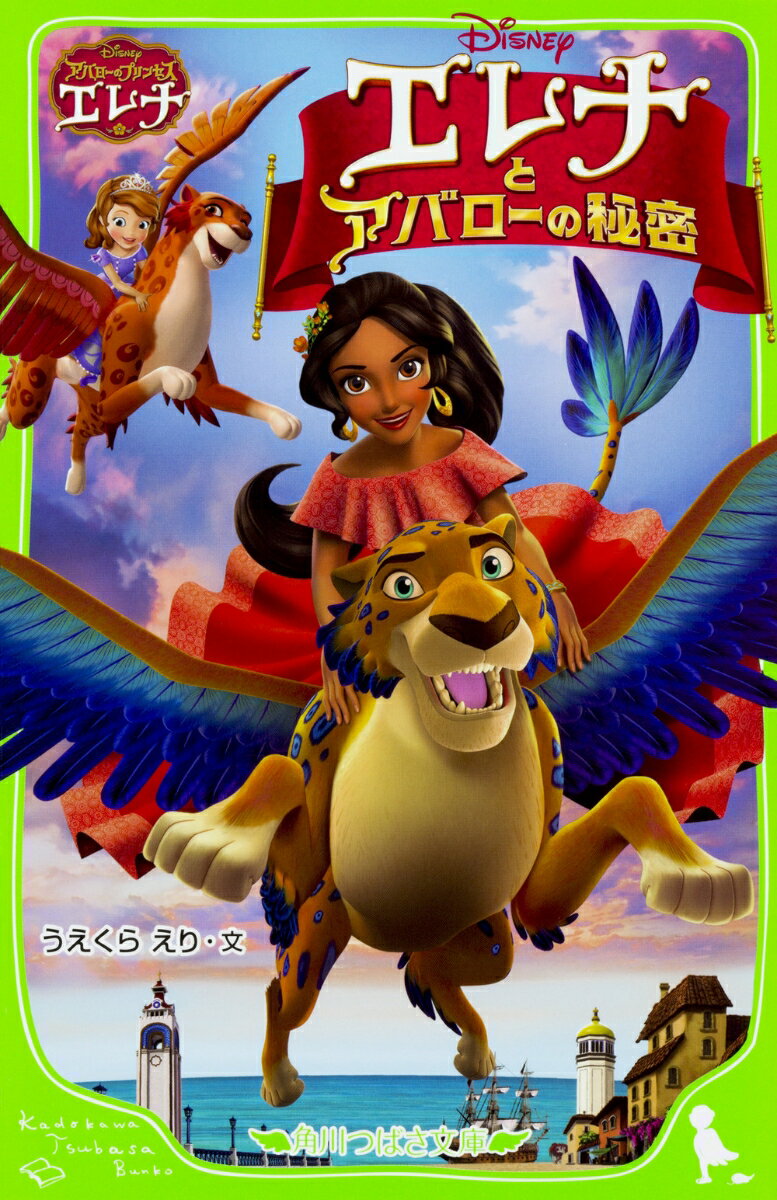 アバローのプリンセス　エレナ エレナとアバローの秘密