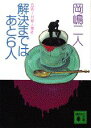 解決まではあと6人 [ 岡嶋二人 ]