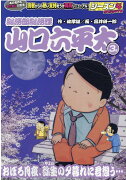 総務部総務課山口六平太　おぼろ月夜、弥生の夕暮れに君想う・・・