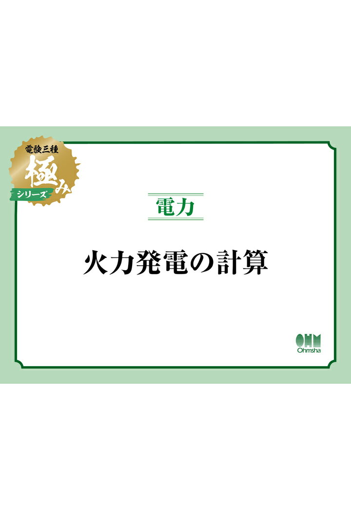 【POD】電験三種 極みシリーズ 電力：火力発電の計算