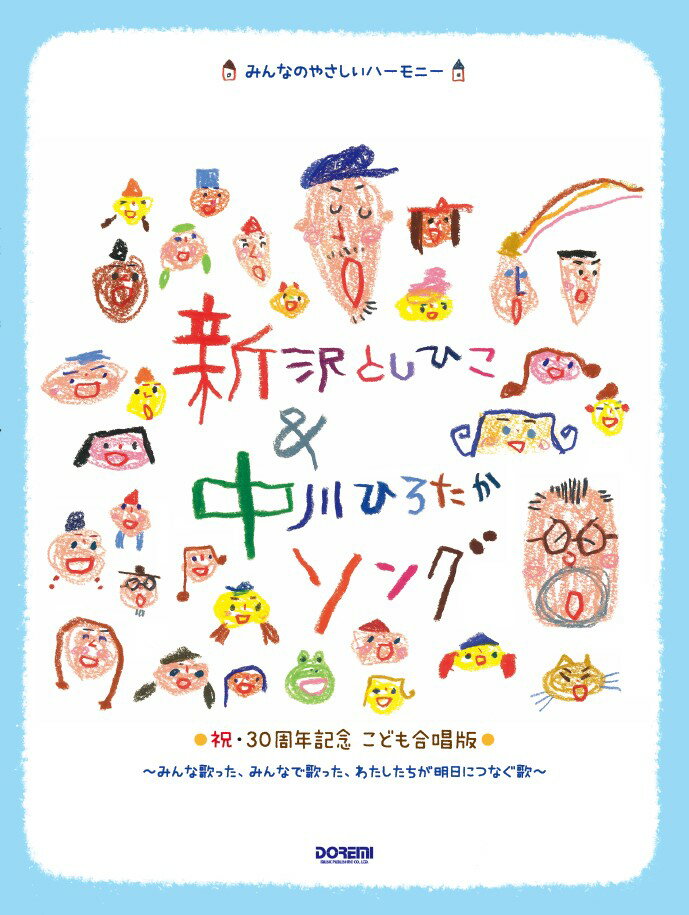 新沢としひこ＆中川ひろたかソング〈祝・30周年記念　こども合唱版〉 みんなのやさしいハーモニー [ 新沢としひこ ]