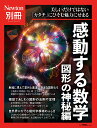 Newton別冊　感動する数学 図形の神秘編