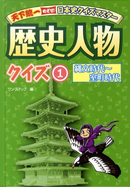 天下統一めざせ！日本史クイズマスター歴史人物クイズ（1（縄文時代〜室町時代））