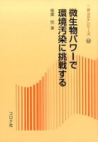微生物パワーで環境汚染に挑戦する