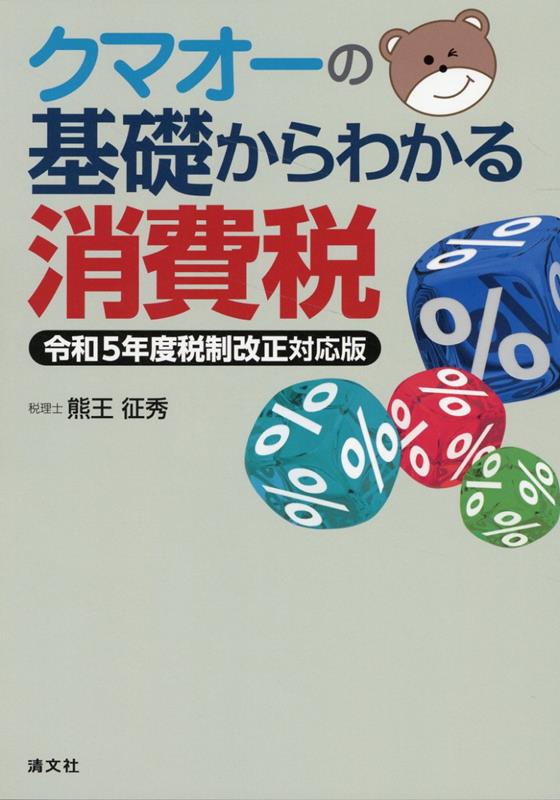 クマオーの基礎からわかる消費税　令和5年度税制改正対応版