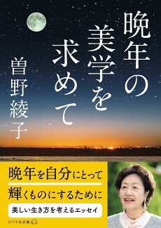晩年の美学を求めての表紙