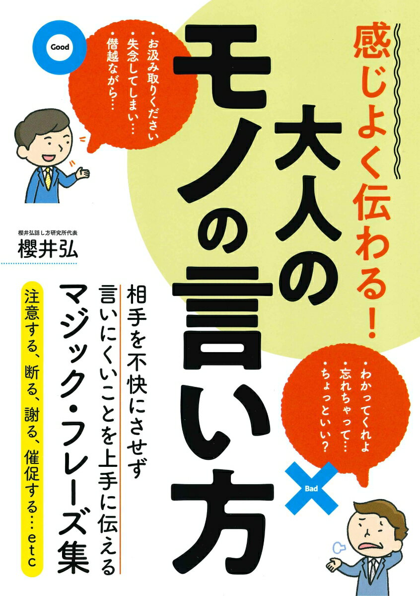 櫻井弘 永岡書店カンジヨク ツタワル オトナ ノ モノ ノ イイカタ サクライ,ヒロシ 発行年月：2019年05月 予約締切日：2019年04月11日 ページ数：160p サイズ：単行本 ISBN：9784522437131 本 ビジネス・経済・就職 ビジネスマナー 人文・思想・社会 言語学