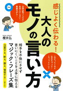 感じよく伝わる！大人のモノの言い方