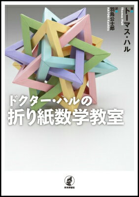 ドクター・ハルの折り紙数学教室 [ トーマス・ハル ]