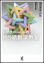 ドクター・ハルの折り紙数学教室 [ 