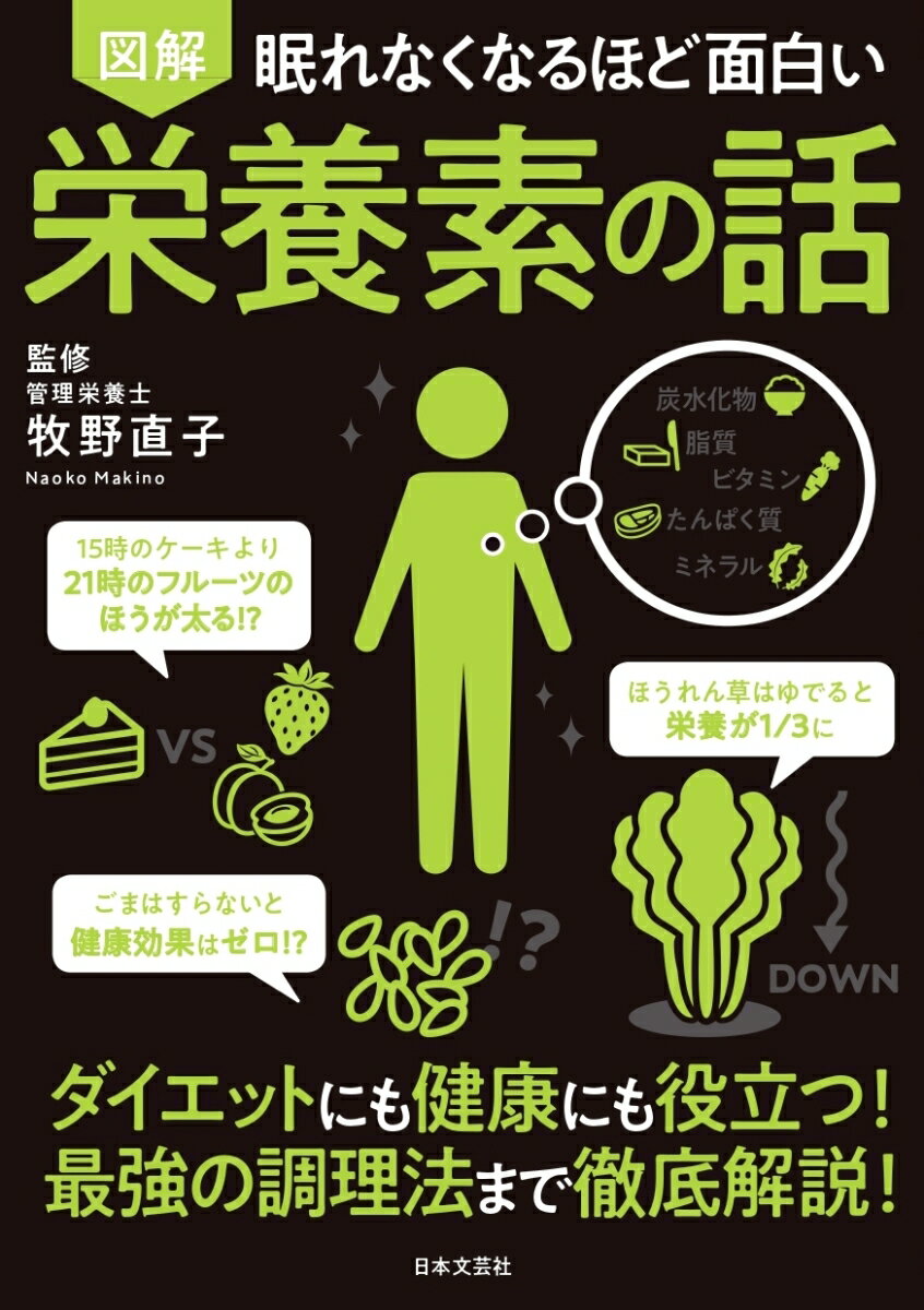 眠れなくなるほど面白い 図解 栄養素の話