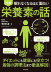 眠れなくなるほど面白い 図解 栄養素の話 ダイエットにも健康にも役立つ！最強の調理法まで徹底解説！ [ 牧野 直子 ]