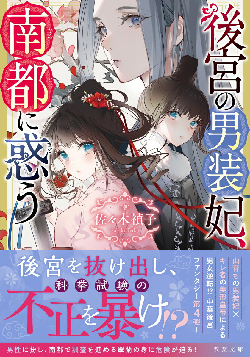 後宮の男装妃、南都に惑う （双葉文庫） [ 佐々木禎子 ]