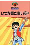 中沢啓治平和マンガ作品集（第13巻）改訂版