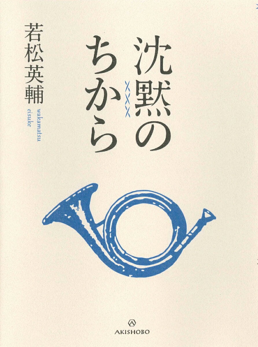 沈黙のちから [ 若松 英輔 ]のサムネイル
