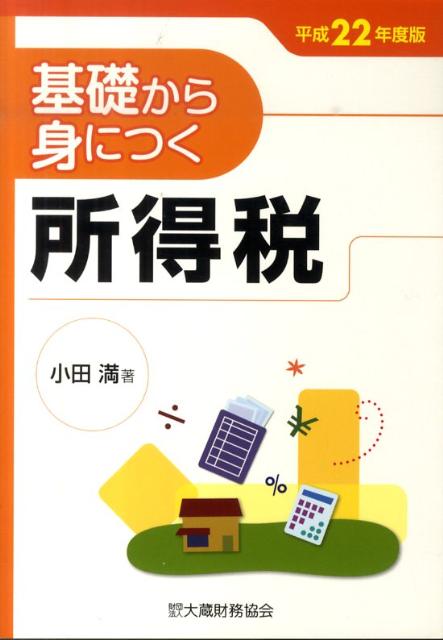 基礎から身につく所得税（平成22年度版）