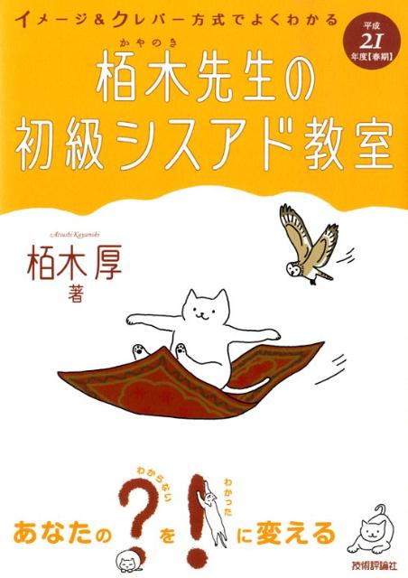 イメージ＆クレバー方式でよくわかる栢木先生の初級シスアド教室（平成21年度　春期） [ 栢木厚 ]