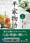 朗読平家物語（下巻） 巻第十～灌頂巻 （＜CD＞　オーディオブックCD）