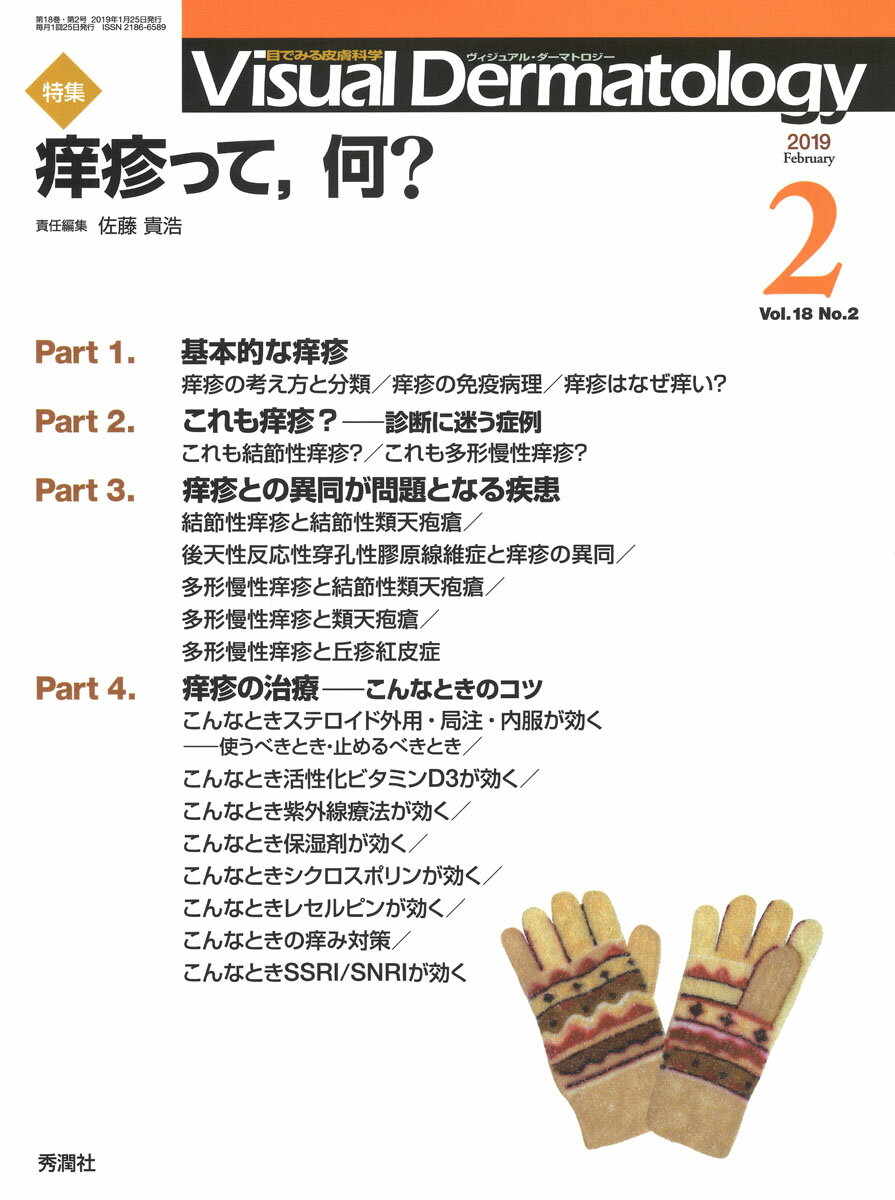 Visual D． 2019年2月号 Vol．18 No．2 （Visual．Dermatology） ヴィジュアルダーマトロジー編集委員会