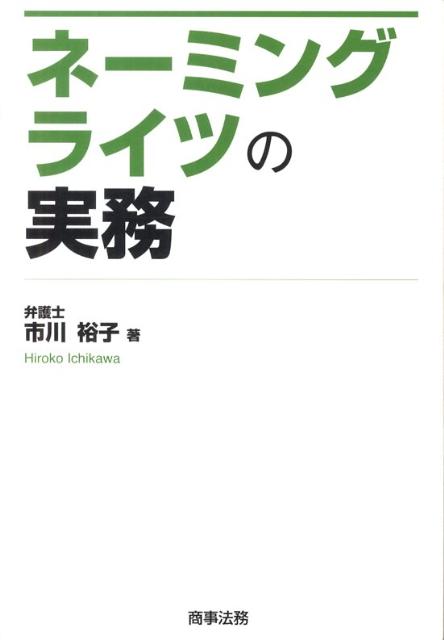 ネーミングライツの実務