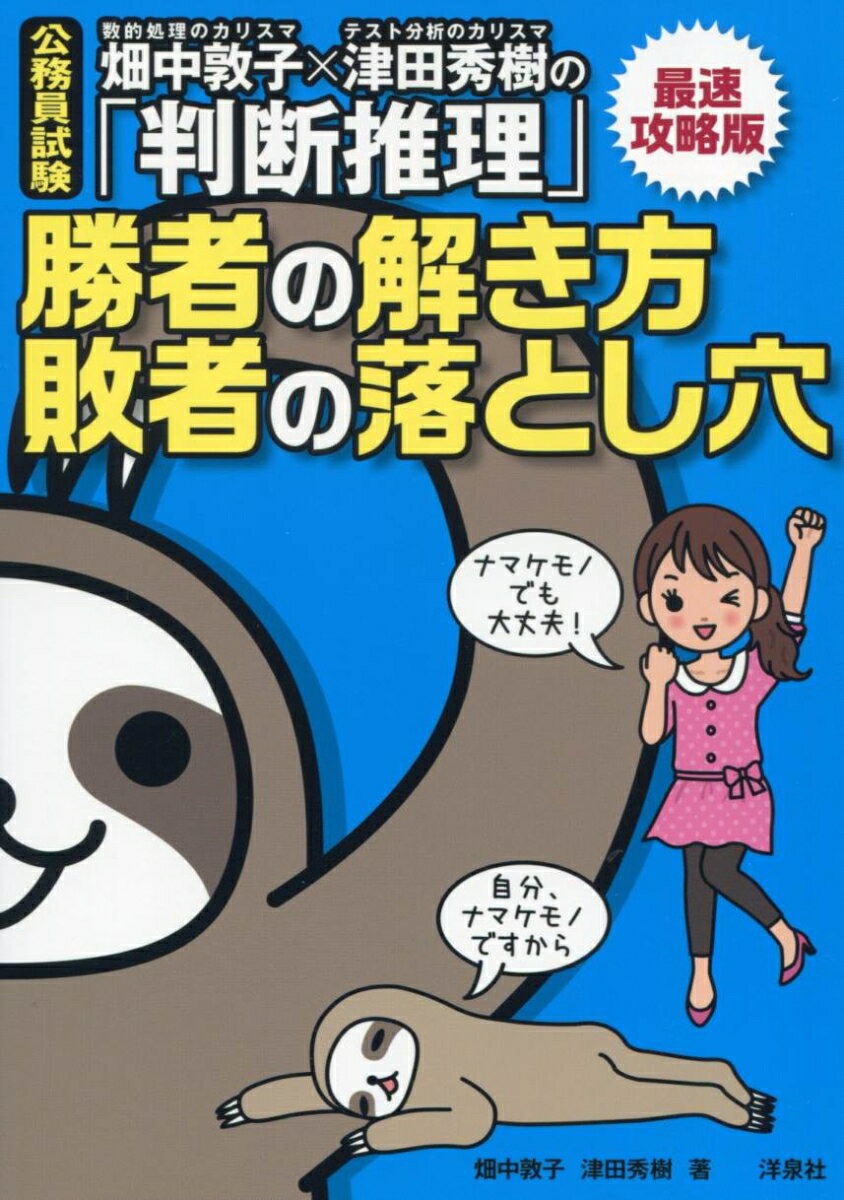 畑中敦子×津田秀樹の「判断推理」勝者の解き方 敗者の落とし穴【最速攻略版】