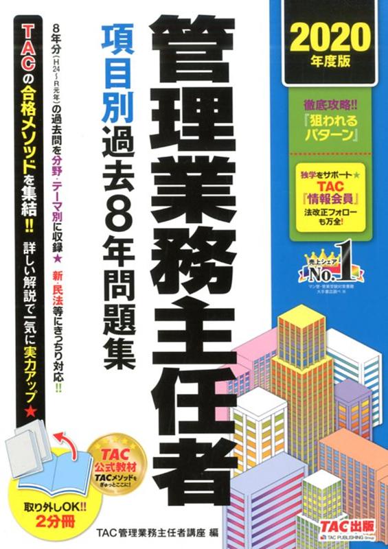 2020年度版 管理業務主任者 項目別過去8年問題集