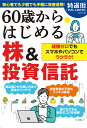 60歳からはじめる株&投資信託