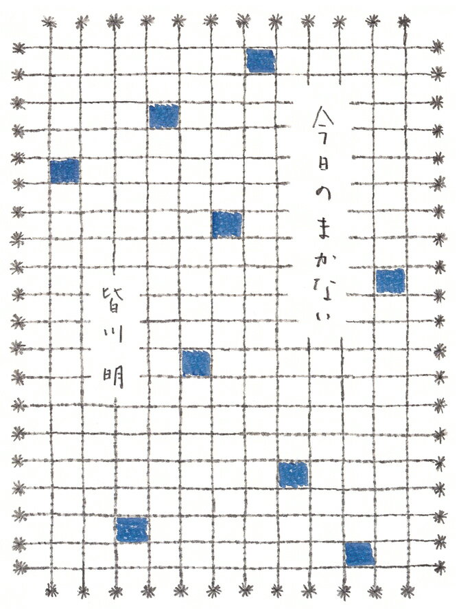 今日のまかない