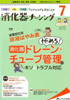 消化器ナーシング（Vol．24 No．7（7 2）