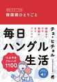 気分はバイリンガル！毎日の生活の中で、「ひとりごと」の韓国語を楽しみながらつぶやいてみると韓国語がぐっと身近になります。「ひとりごと」は場所も時間も選びません。語学の学習は机の上でやるのもいいのですが、朝から夜までの生活の中で、目に触れたもの、心に浮かんだものを韓国語でつぶやいてみると、学習時間が何倍にも増えて、みるみるうちに力が伸びていきます。目が覚めてから夜寝るまでのあらゆる場面を１００シーン想定し場面ごとに例文を紹介しています。１１００の例文と文法ポイントの例文を使って「ブツブツつぶやいてみる毎日ハングル生活」を続けていけば確実に力がつきます。単語を変えてみたり、表現を付け加えてみたりすると表現の幅がさらに広がるでしょう。