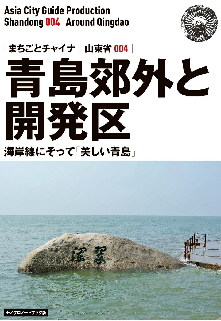 【POD】山東省004青島郊外と開発区　〜海岸線にそって「美しい青島」［モノクロノートブック版］