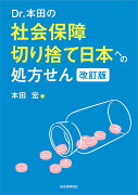 Dr.本田の社会保障切り捨て日本への処方せん　改訂版