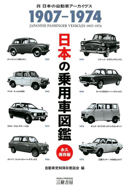 日本の乗用車図鑑1907-1974 永久保存版 [ 自動車資料保存委員会 ]