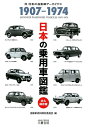 日本の乗用車図鑑1907-1974 永久保存版 自動車資料保存委員会