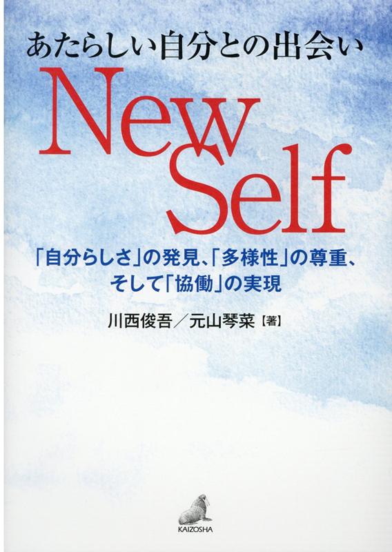 あたらしい自分との出会い New Self 「自分らし」さの発見、「多様性」の尊重、そして「協働」の実現